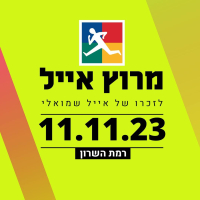 מרוץ אייל 2023