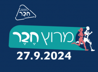 מרוץ ״חבר״ 2024