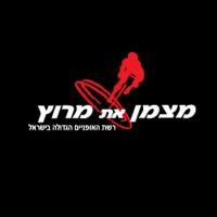 מצמן את מרוץ